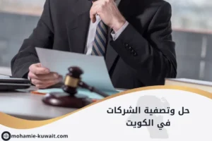 محامي كويتي يراجع أوراق تصفية شركة داخل مكتب قانوني حديث، تمثل مفهوم حل وتصفية الشركات في الكويت