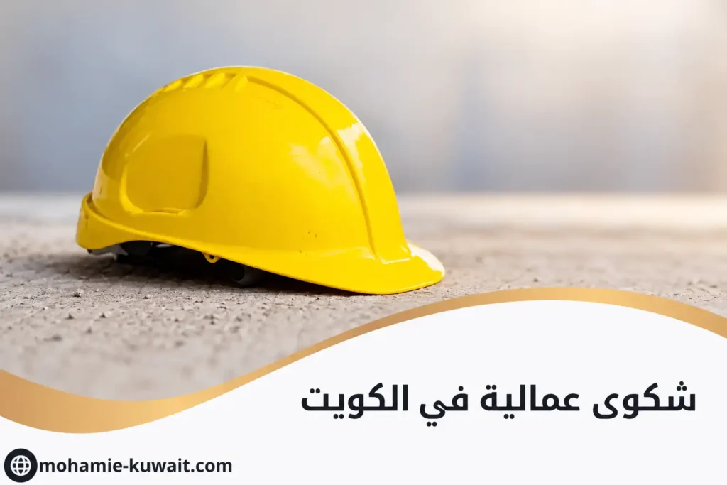 شكوى عمالية في الكويت
