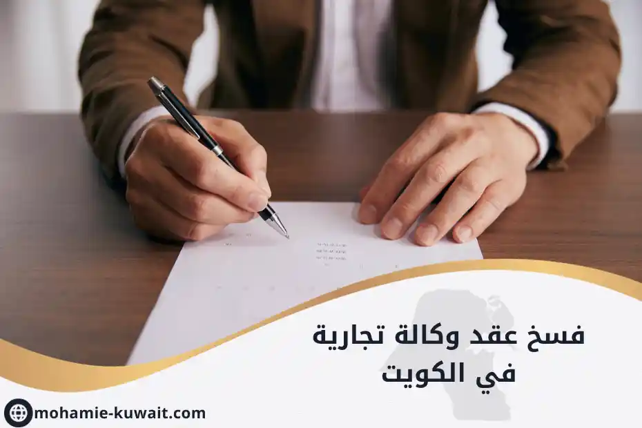 فسخ عقد وكالة تجارية في الكويت محامي يسلّم إخطار فسخ