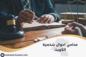 محامي احوال شخصية الكويت موضح بميزان عدالة ومطرقة على طاولة محاماة، يرمز لدور المحامي في إدارة قضايا الأسرة وفق قانون الأحوال الشخصية.