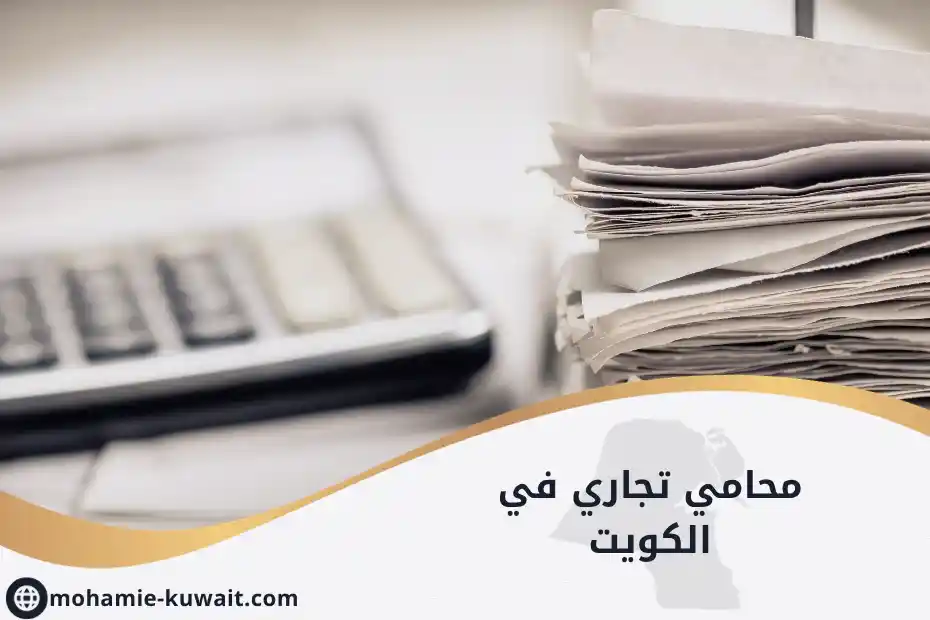 محامي تجاري في الكويت يراجع أوراق شركة باستخدام آلة حاسبة