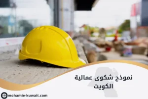 نموذج شكوى عمالية الكويت موضح بصورة لطاقية عمالية، يرمز للإجراءات القانونية لتقديم شكوى عمالية وفق قانون العمل الكويتي