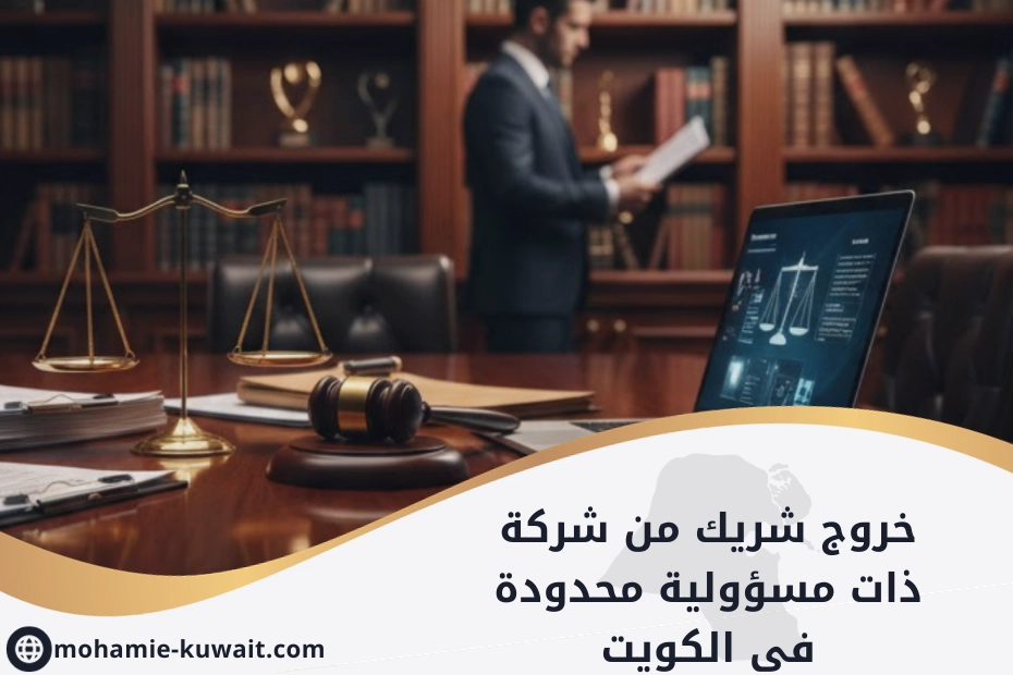 خروج شريك من شركة ذات مسؤولية محدودة في الكويت، ميزان ومطرقة وأوراق قانونية