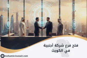 فتح فرع شركة أجنبية في الكويت يظهر مبنى شركة حديث مع فريق عمل يعقد اجتماعاً رسمياً