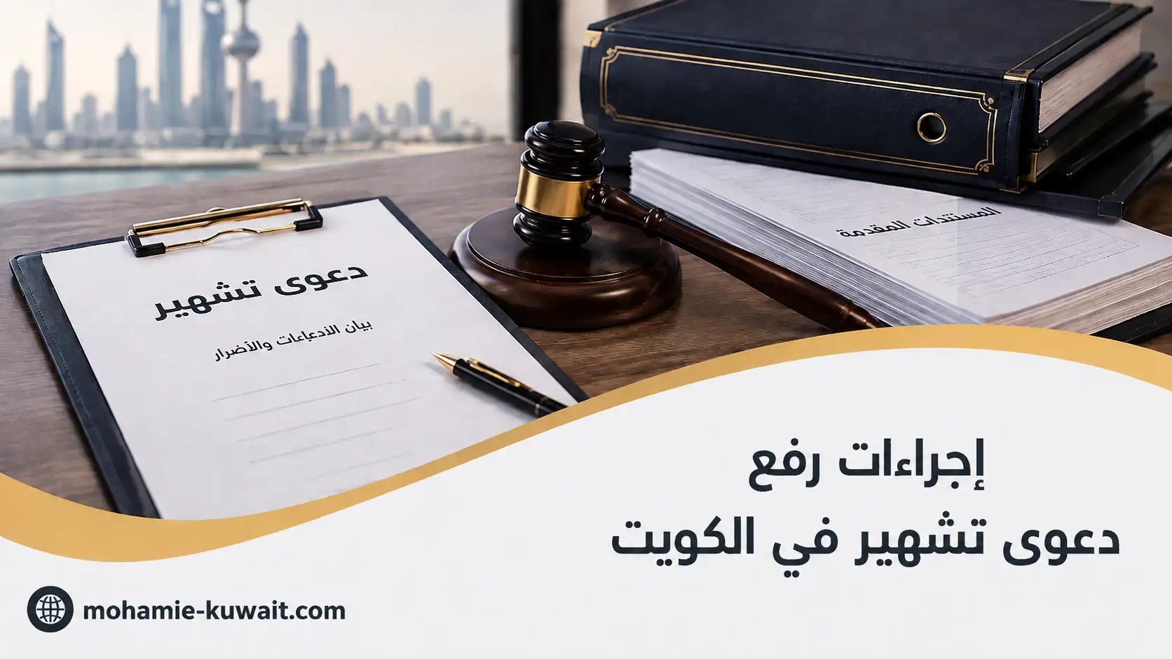 صورة توضيحية لمقال إجراءات رفع دعوى تشهير في الكويت ومستندات قانونية ومطرقة قاضٍ