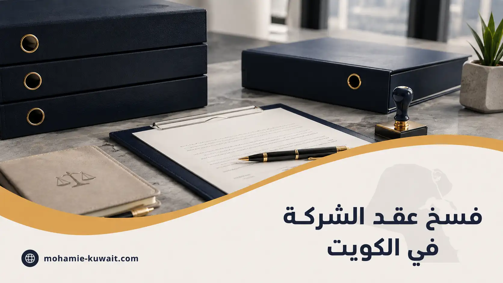 صورة بارزة لمقال فسخ عقد الشركة في الكويت، تضم ملفات ومستندات قانونية وقلماً وختماً