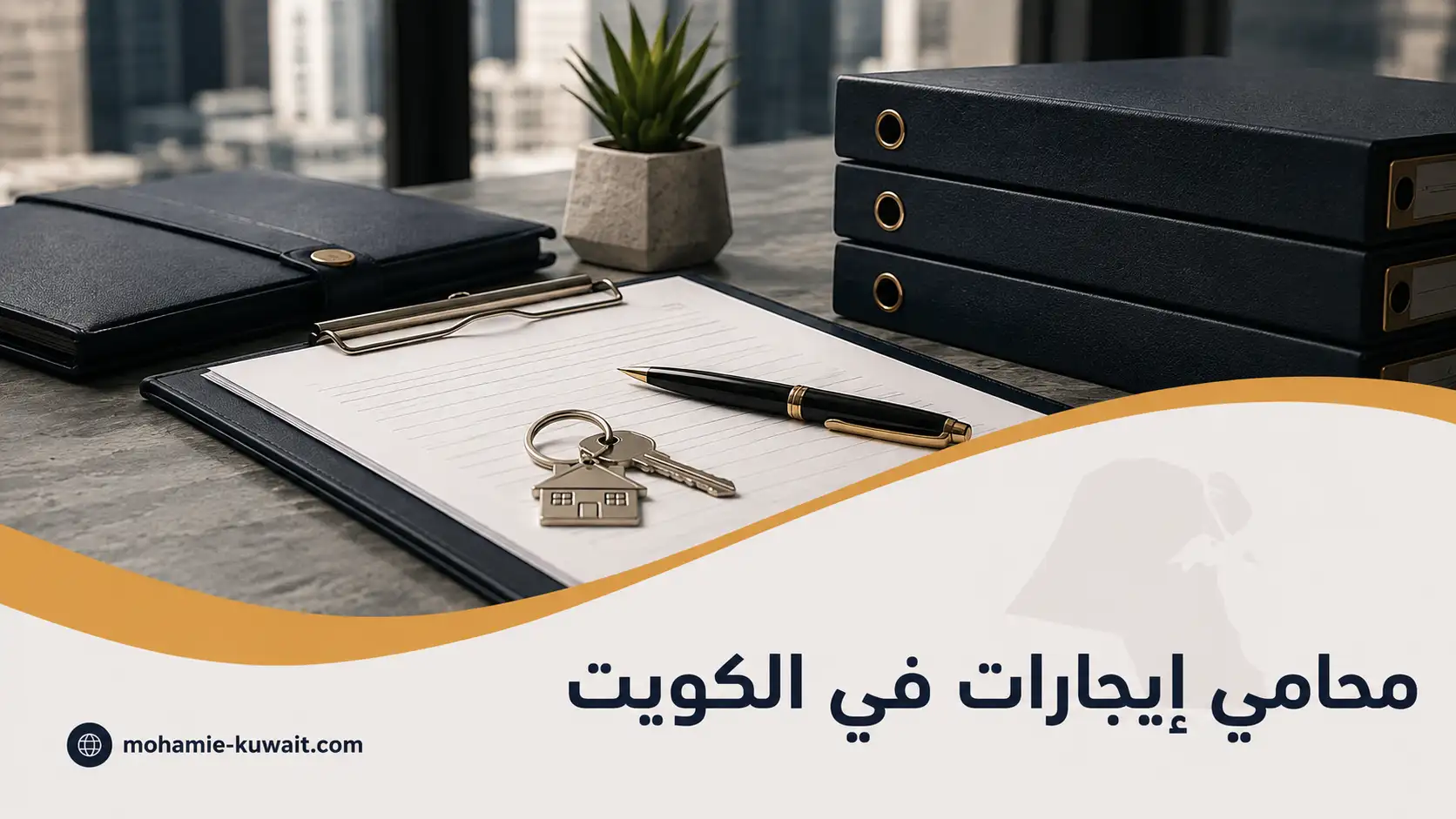 محامي إيجارات في الكويت