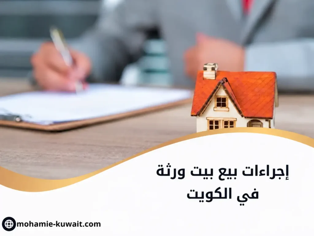 إجراءات بيع بيت ورثة في الكويت
